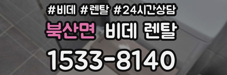 북산면 비데 렌탈