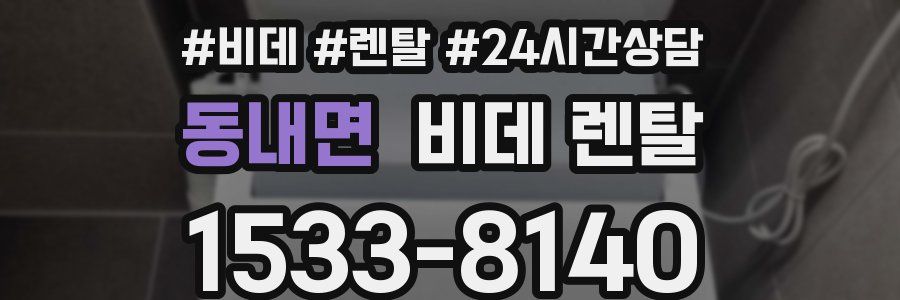 동내면 비데 렌탈