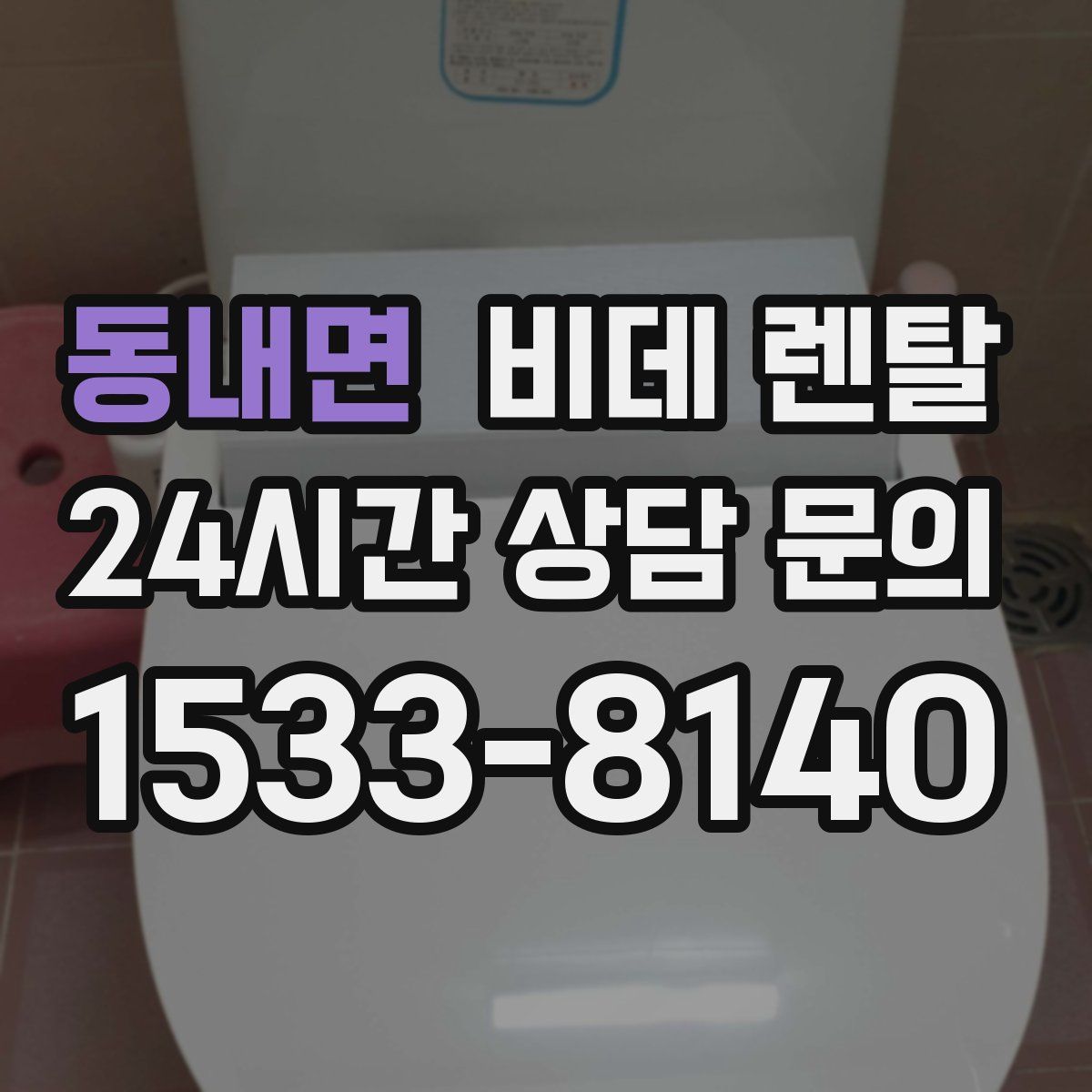 동내면 비데 렌탈