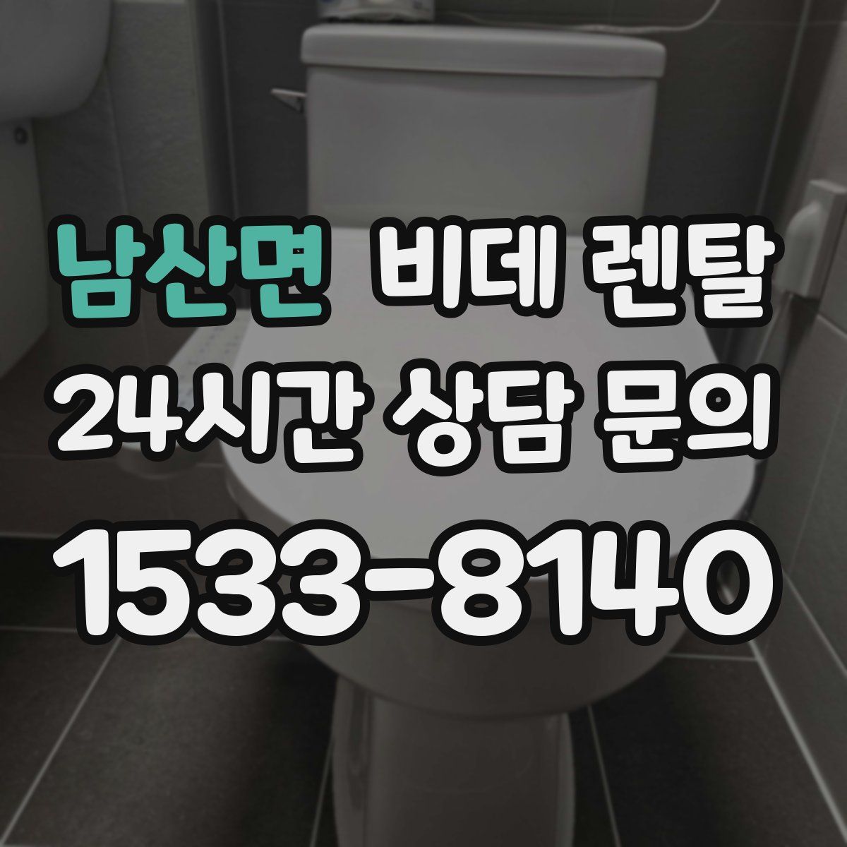 남산면 비데 렌탈