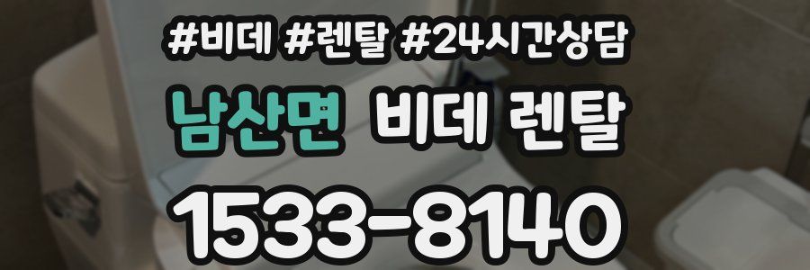 남산면 비데 렌탈