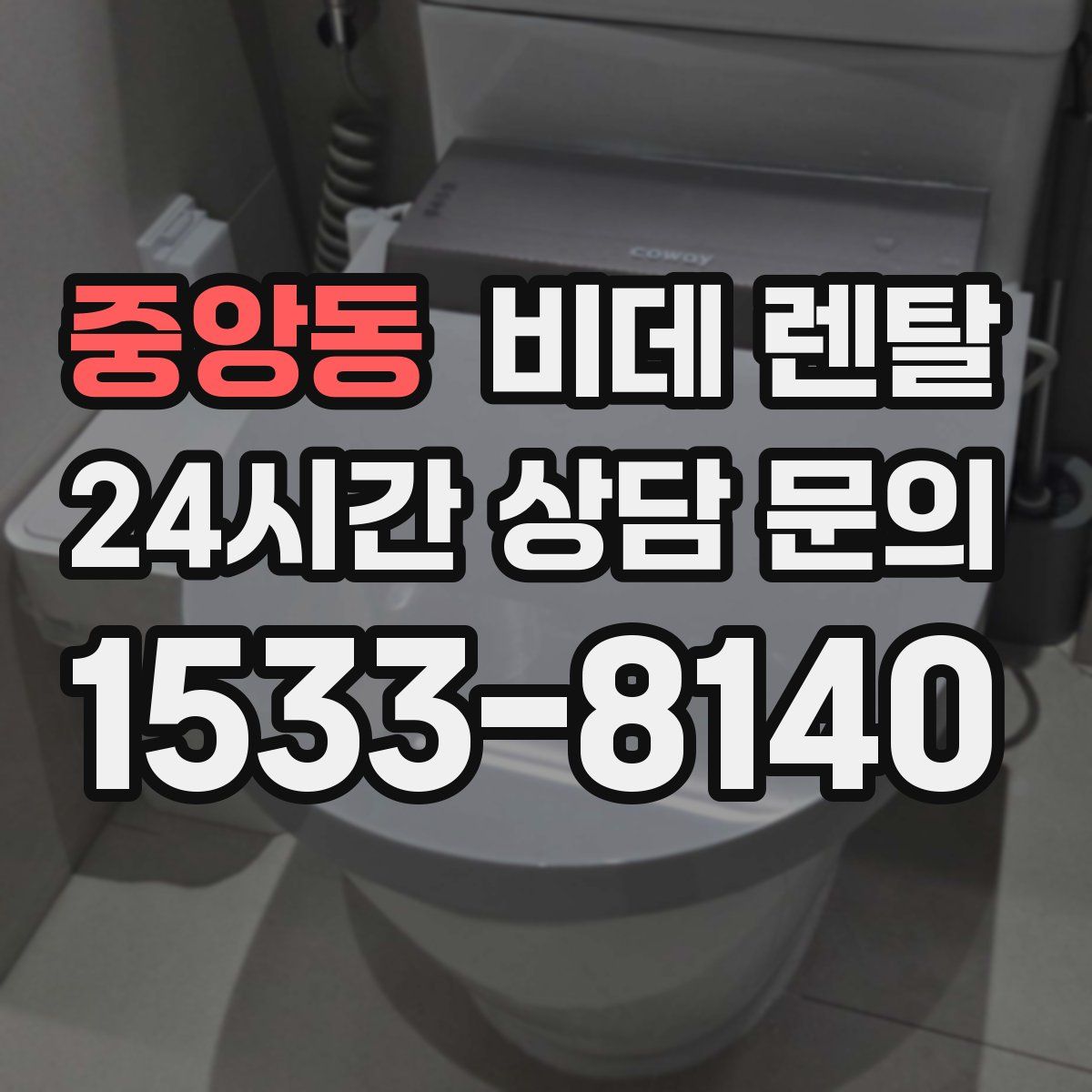 중앙동 비데 렌탈