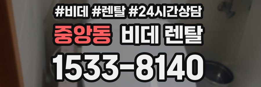 중앙동 비데 렌탈