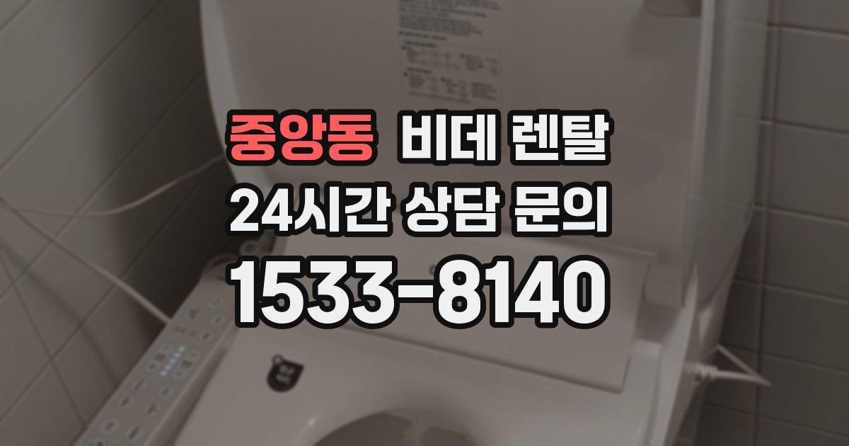 중앙동 비데 렌탈