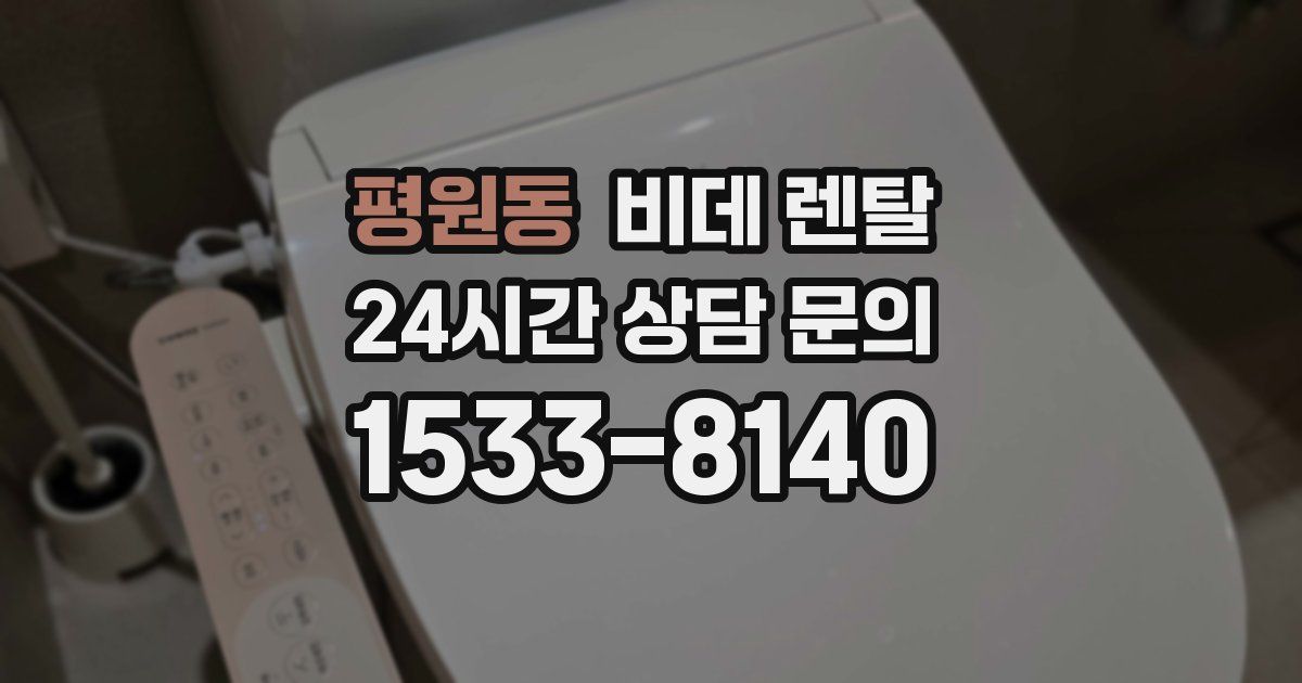 평원동 비데 렌탈