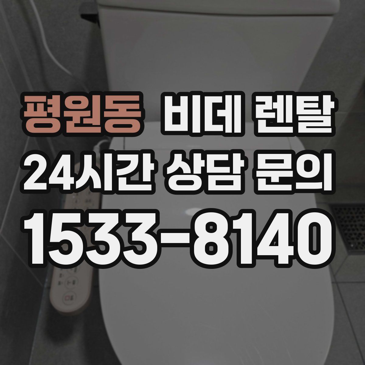평원동 비데 렌탈