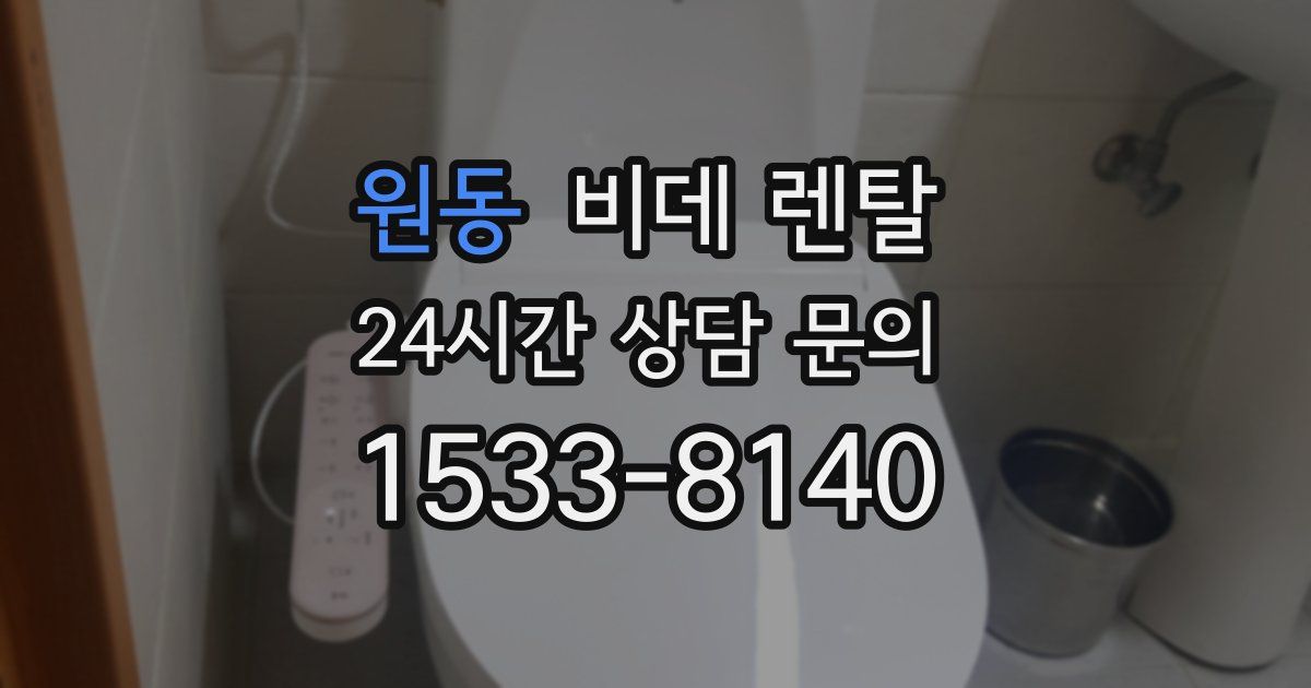 원동 비데 렌탈