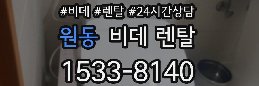 원동 비데 렌탈
