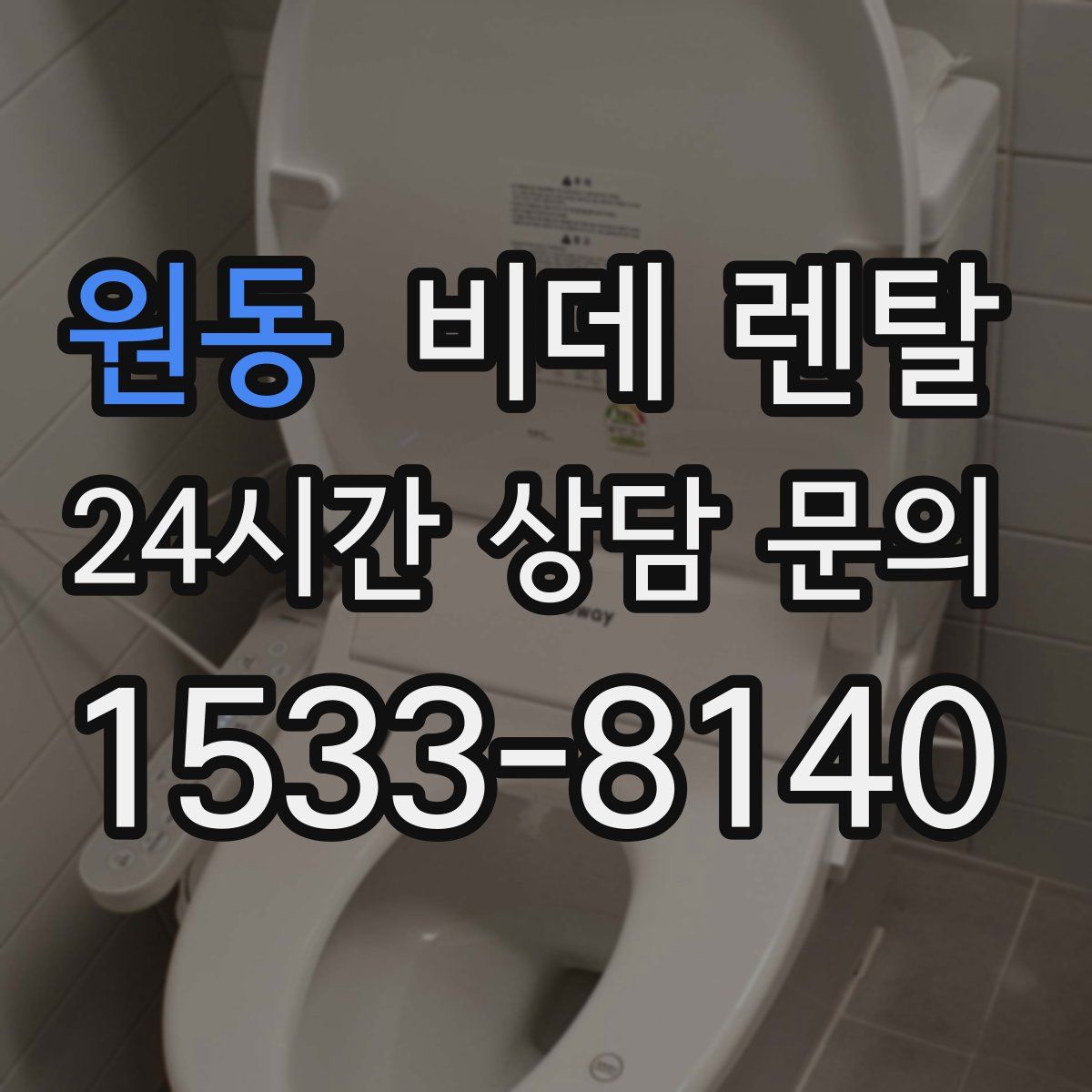 원동 비데 렌탈