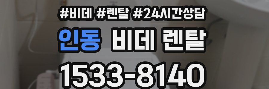 인동 비데 렌탈