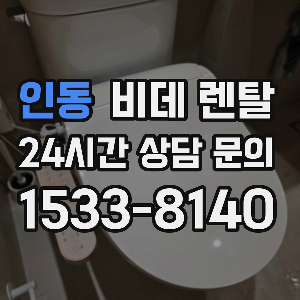 인동 비데 렌탈