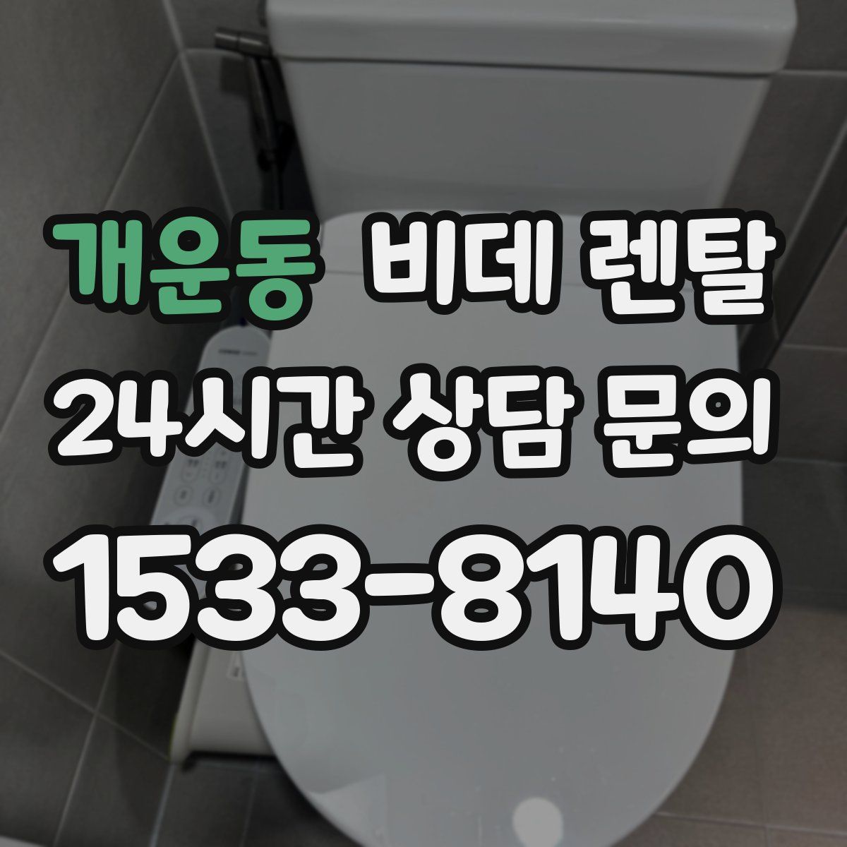 개운동 비데 렌탈