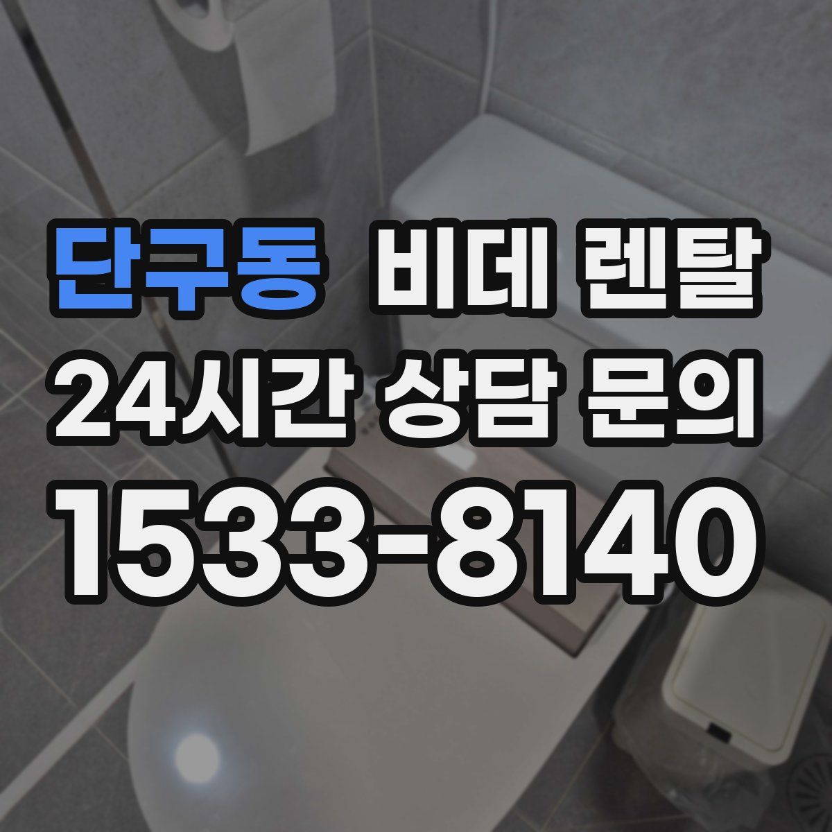 단구동 비데 렌탈