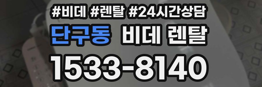 단구동 비데 렌탈