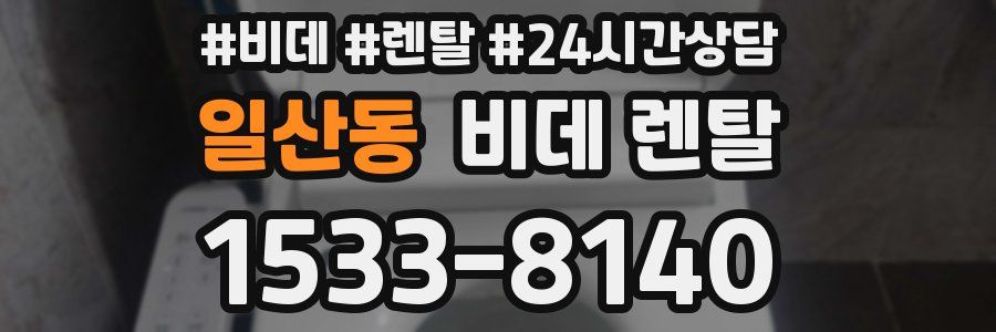 일산동 비데 렌탈