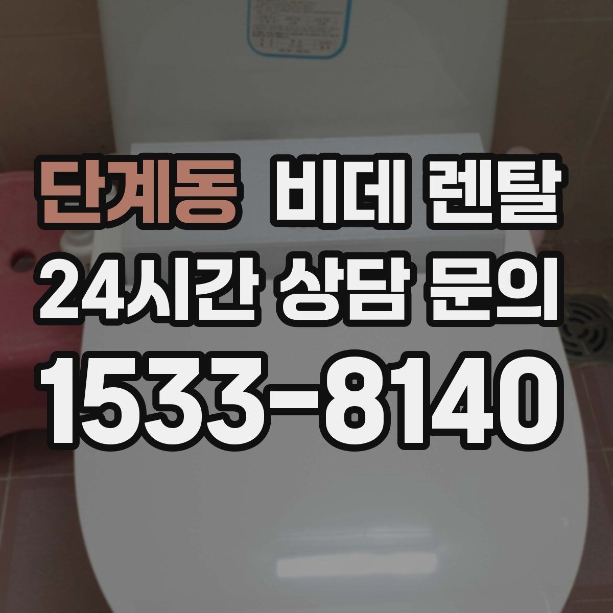 단계동 비데 렌탈 설치 전 수도 연결 상태 확인하기