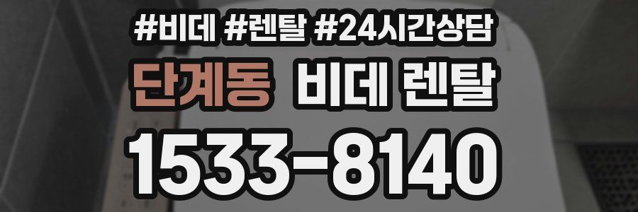 단계동 비데 렌탈
