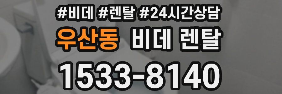 우산동 비데 렌탈