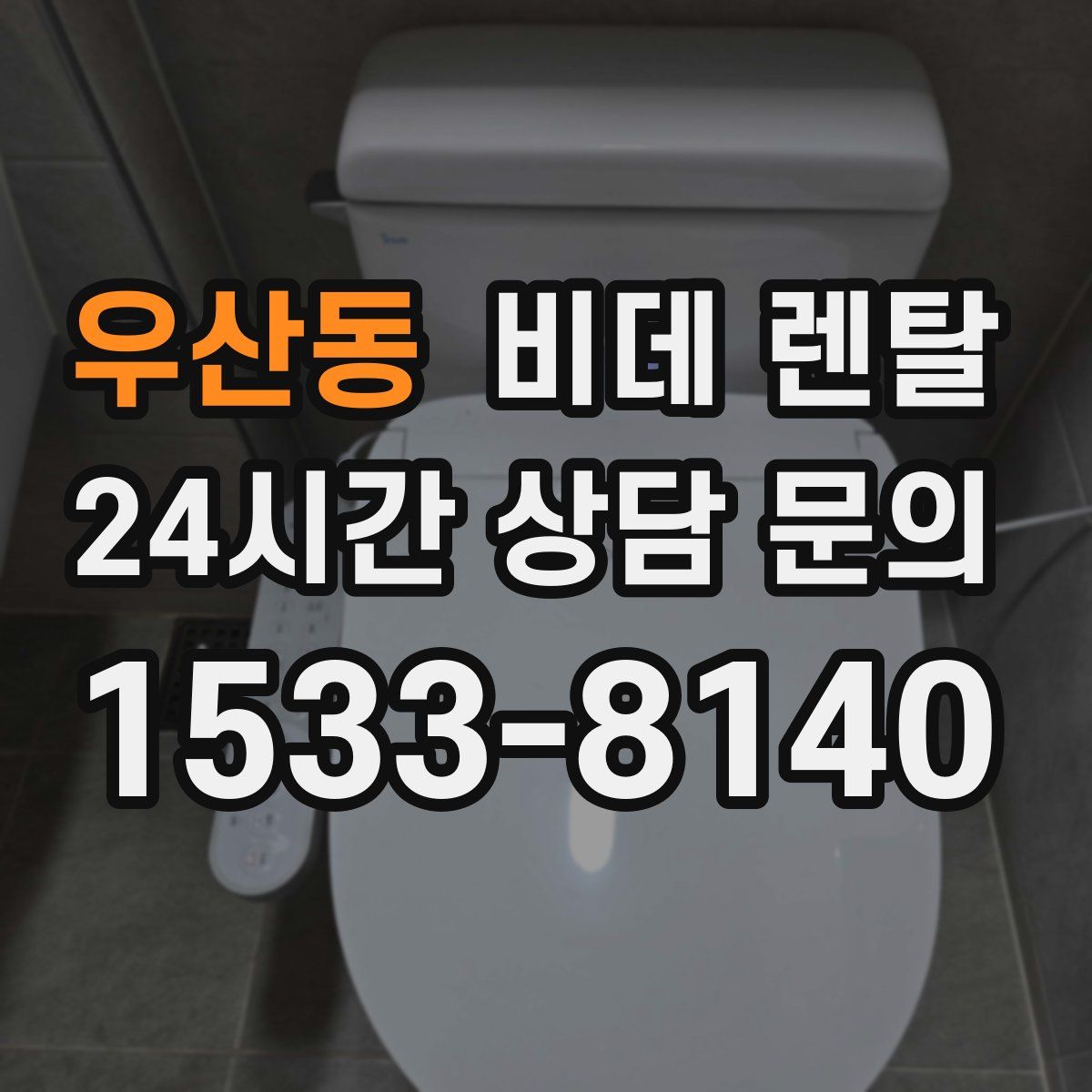 우산동 비데 렌탈