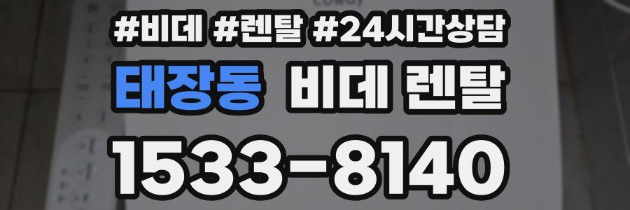 태장동 비데 렌탈