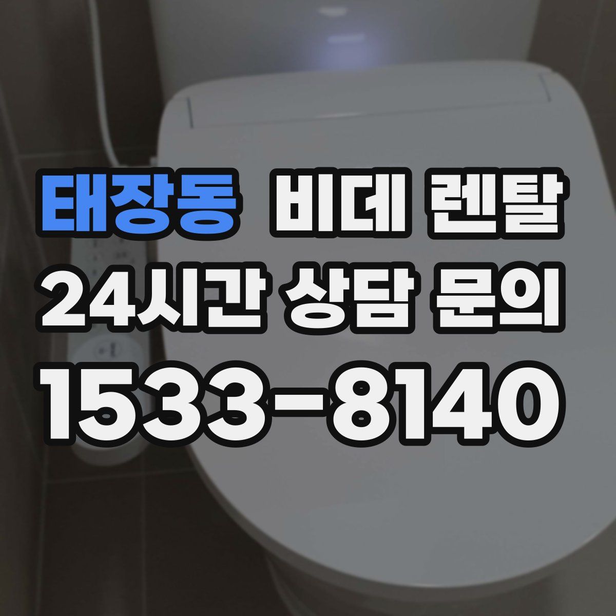 태장동 비데 렌탈