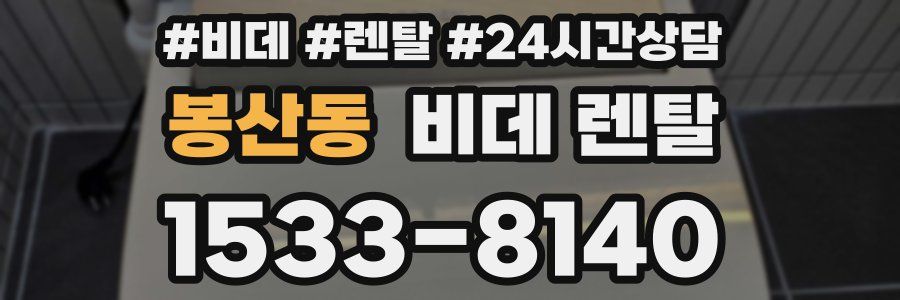 봉산동 비데 렌탈