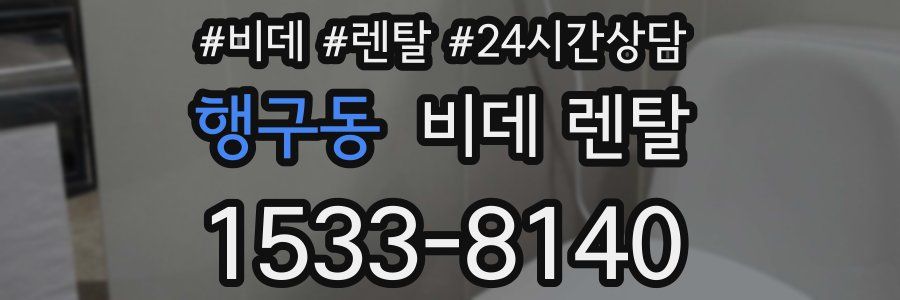 행구동 비데 렌탈
