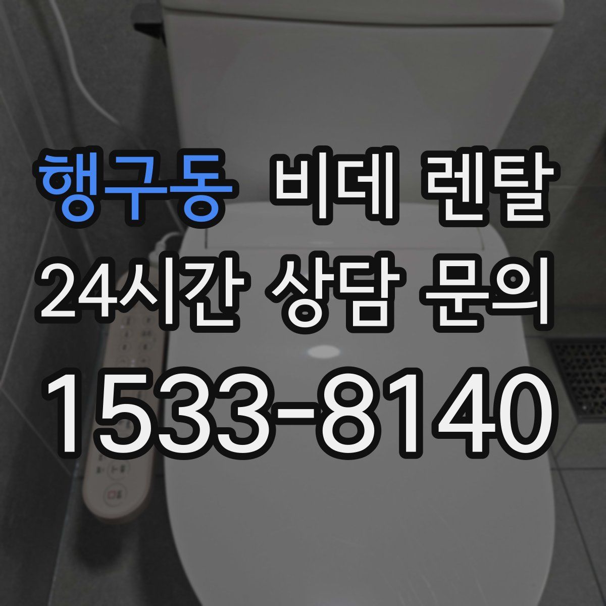 행구동 비데 렌탈