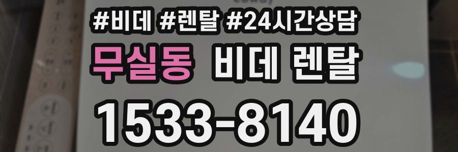 무실동 비데 렌탈