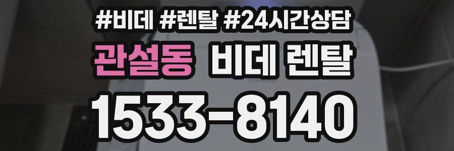 관설동 비데 렌탈