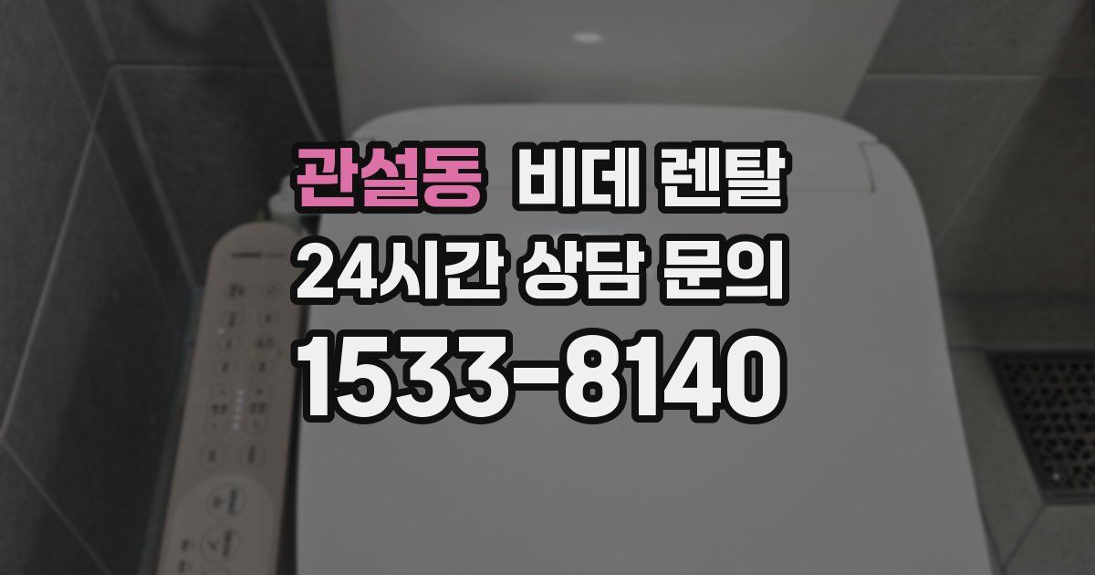 관설동 비데 렌탈