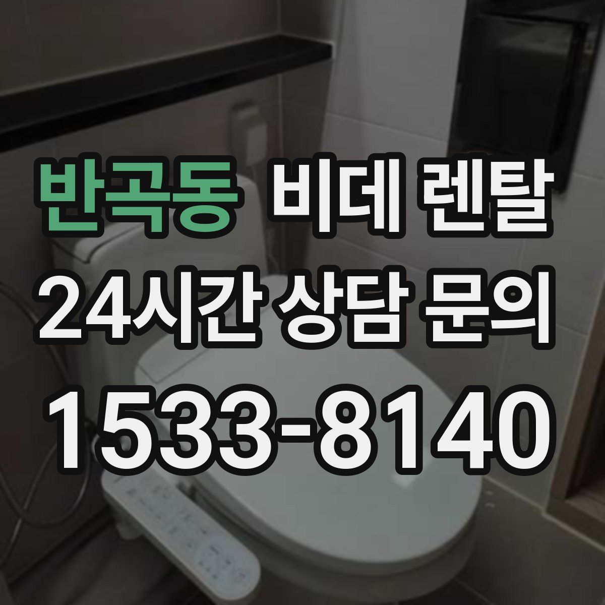 반곡동 비데 렌탈
