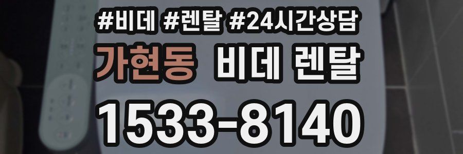 가현동 비데 렌탈