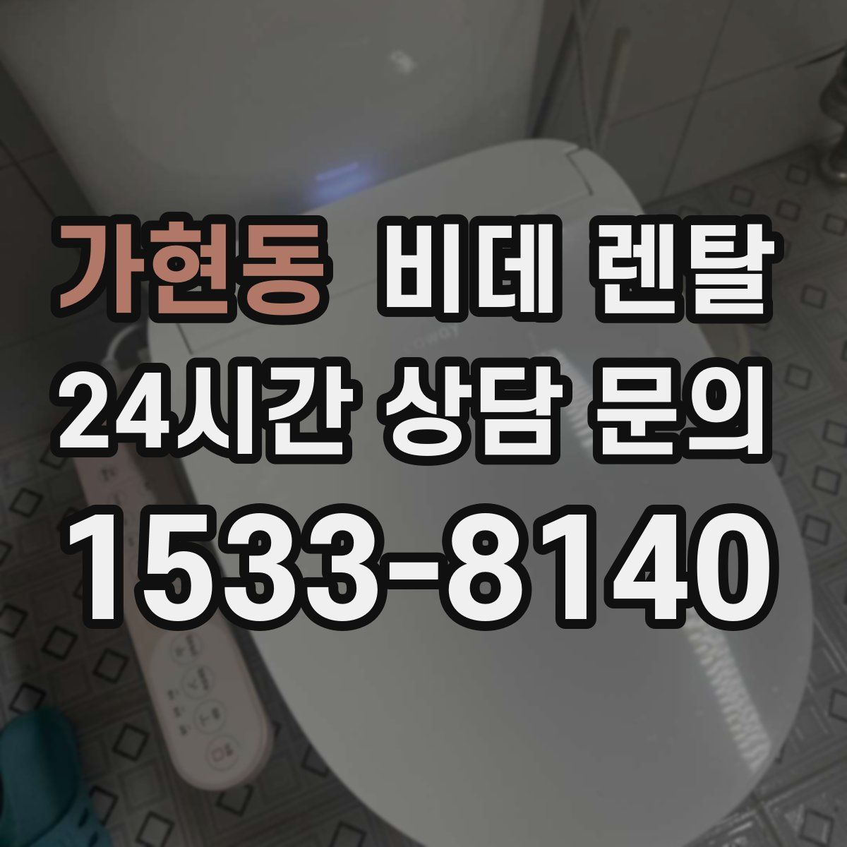 가현동 비데 렌탈