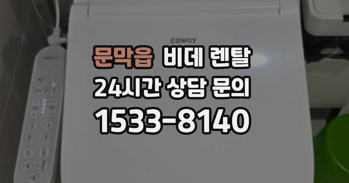 문막읍 비데 렌탈