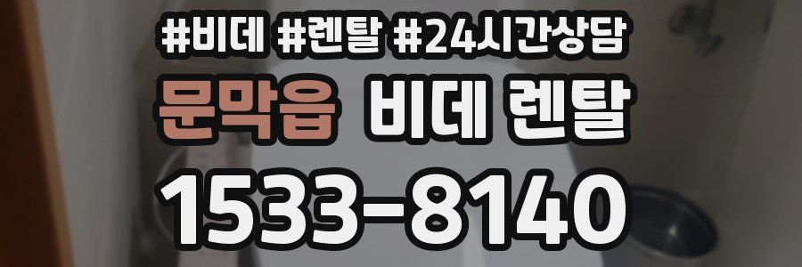 문막읍 비데 렌탈