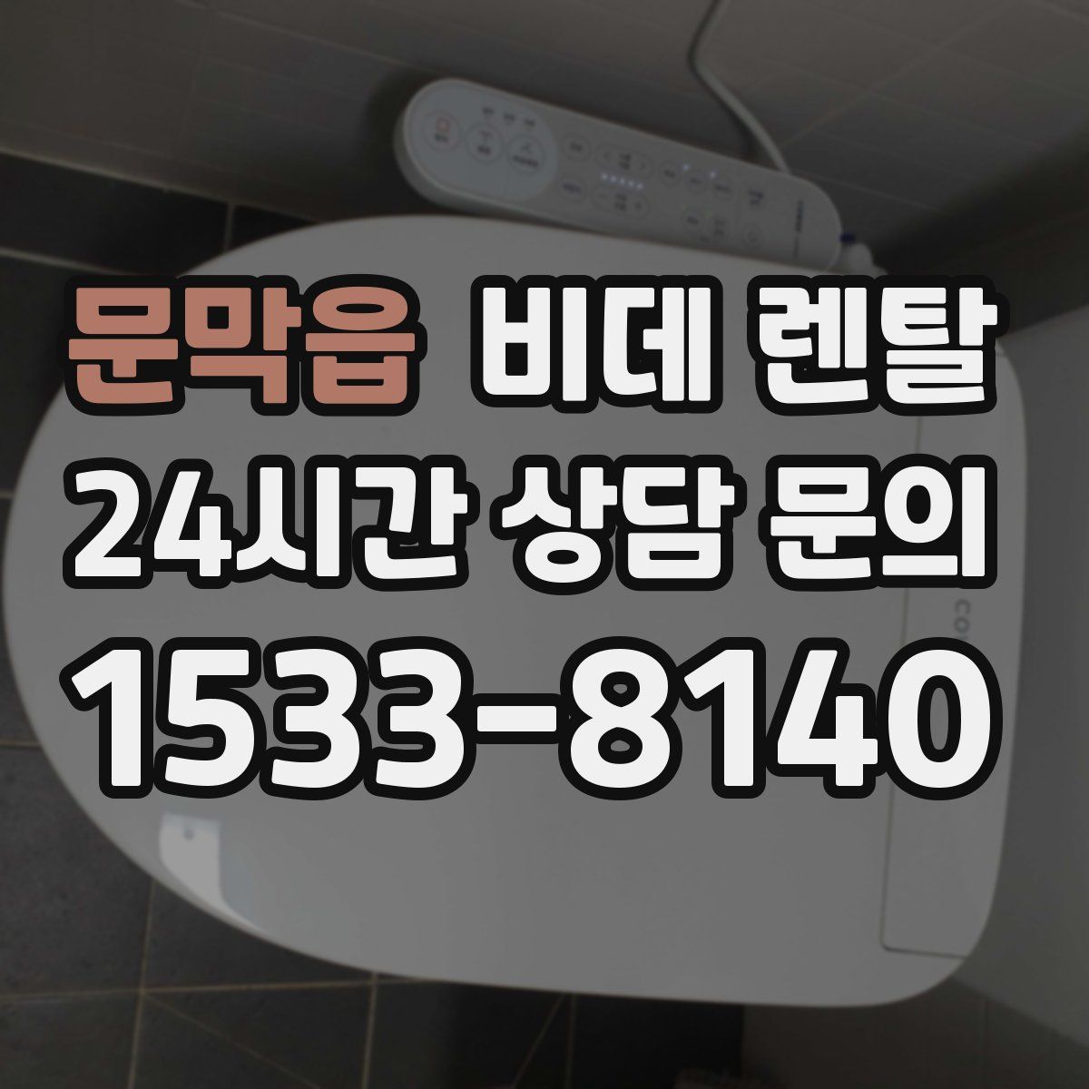 문막읍 비데 렌탈