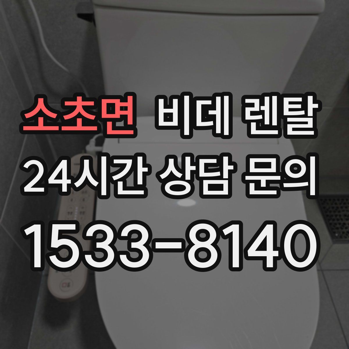 소초면 비데 렌탈