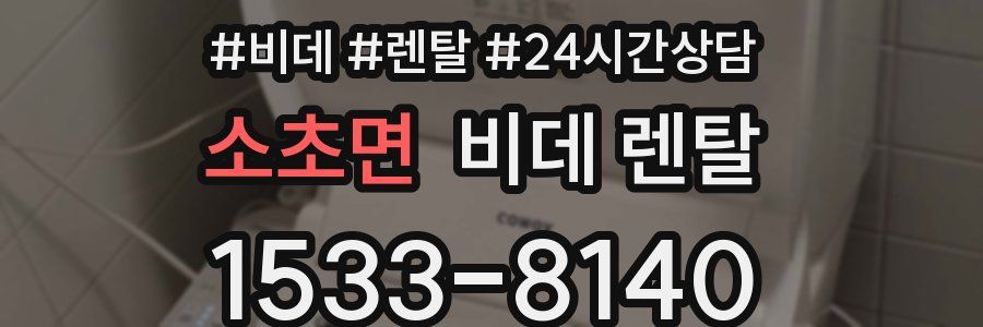 소초면 비데 렌탈
