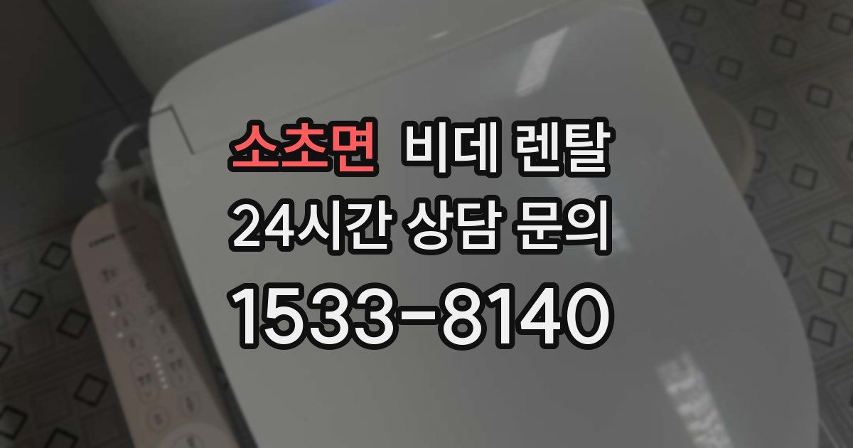 소초면 비데 렌탈