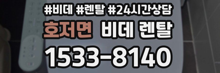 호저면 비데 렌탈