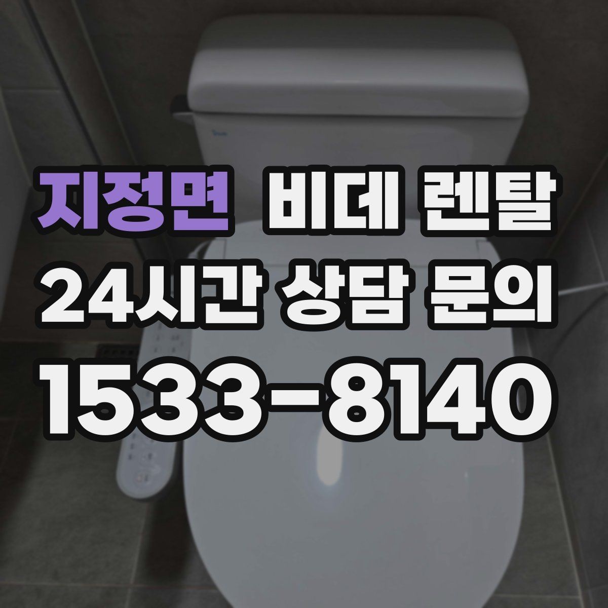 지정면 비데 렌탈 계약 전 비교해야 할 서비스 차이