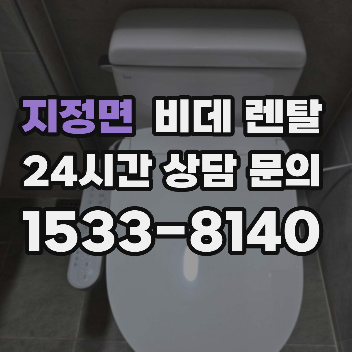 지정면 비데 렌탈