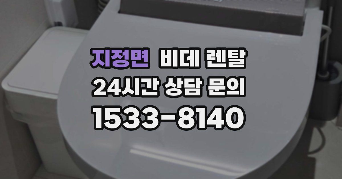 지정면 비데 렌탈