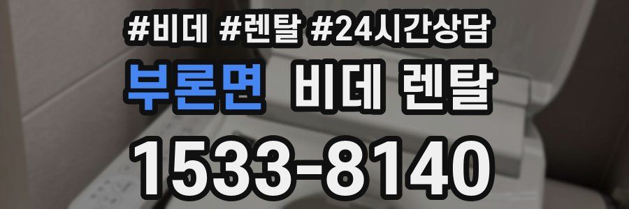 부론면 비데 렌탈