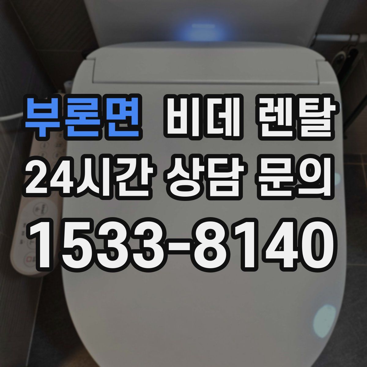 부론면 비데 렌탈