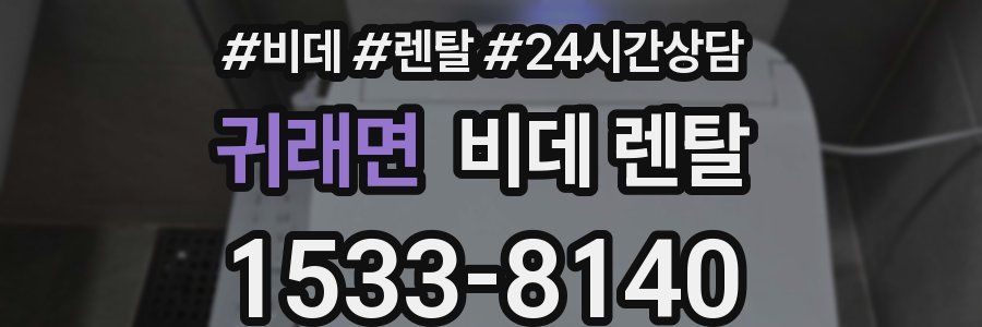 귀래면 비데 렌탈