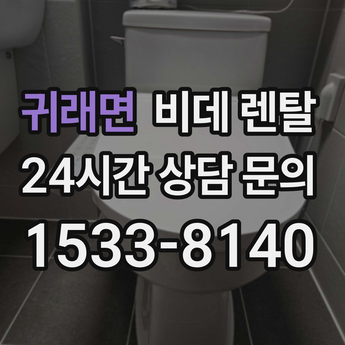 귀래면 비데 렌탈
