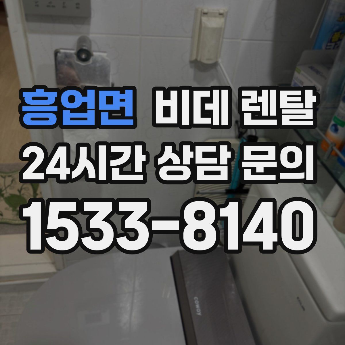 흥업면 비데 렌탈