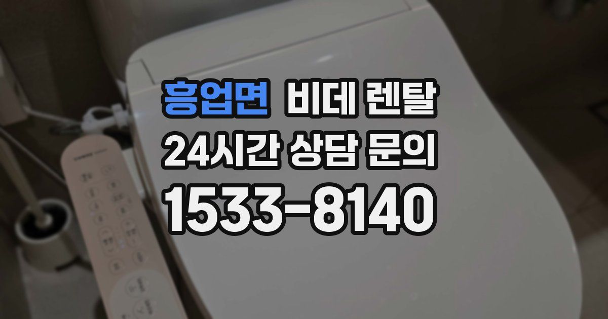 흥업면 비데 렌탈